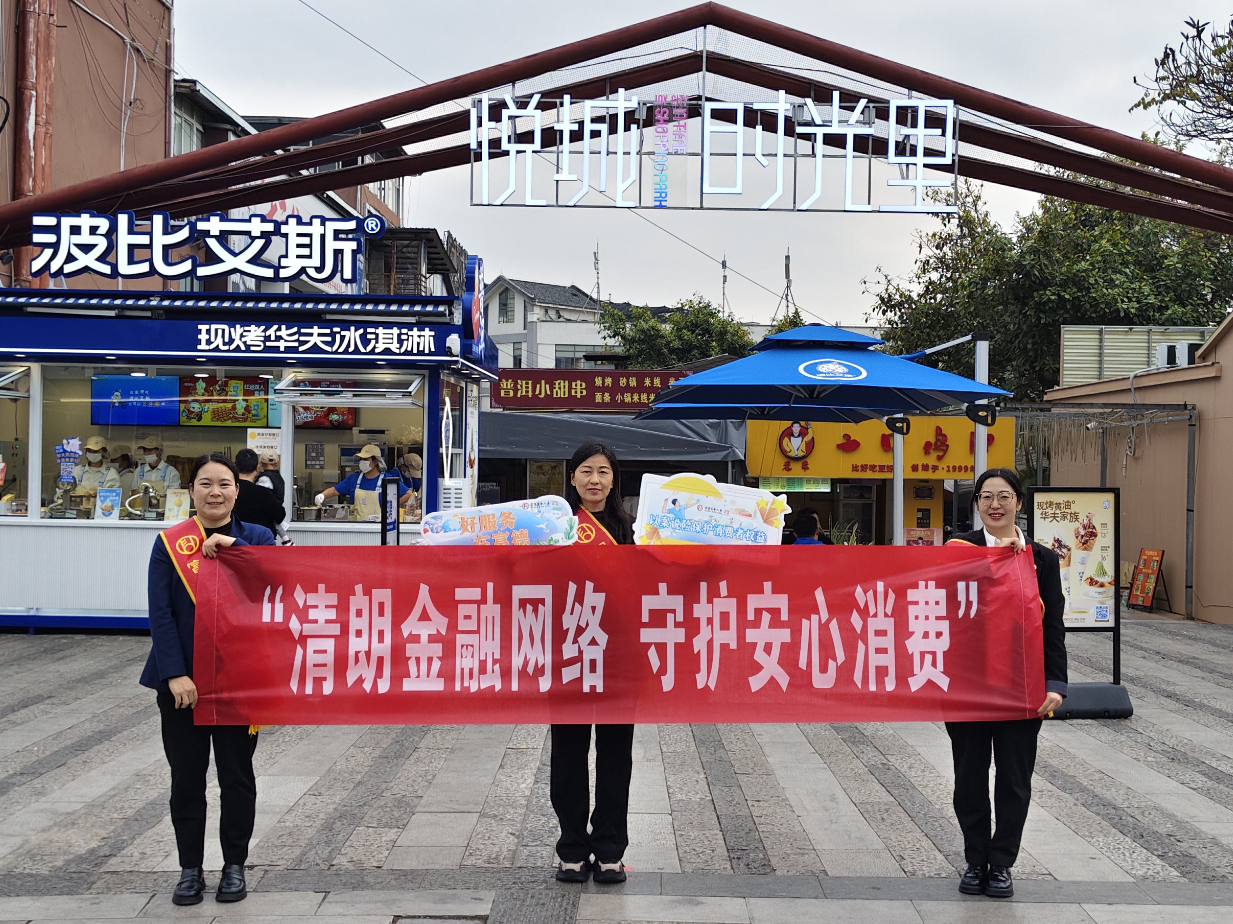 清朗金融护消费 暖心宣教进商圈——富德生命人寿普洱中支3·15宣传活动走进阳光悦城时光里