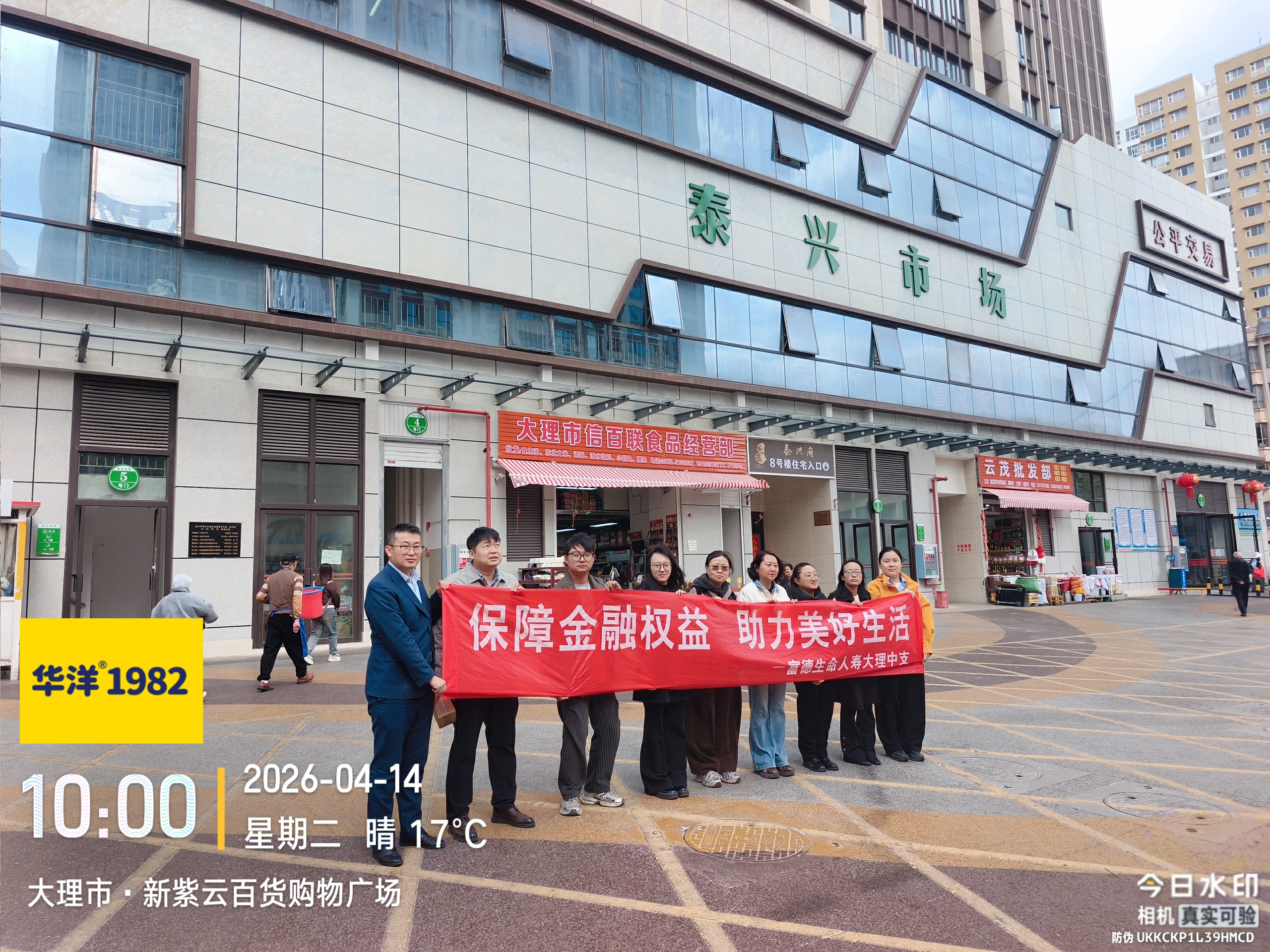 富德生命人寿大理中支开展金融消费者权益保护宣传活动