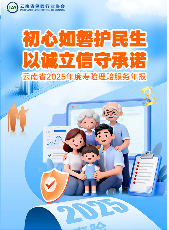云南省2025年度寿险理赔服务年报