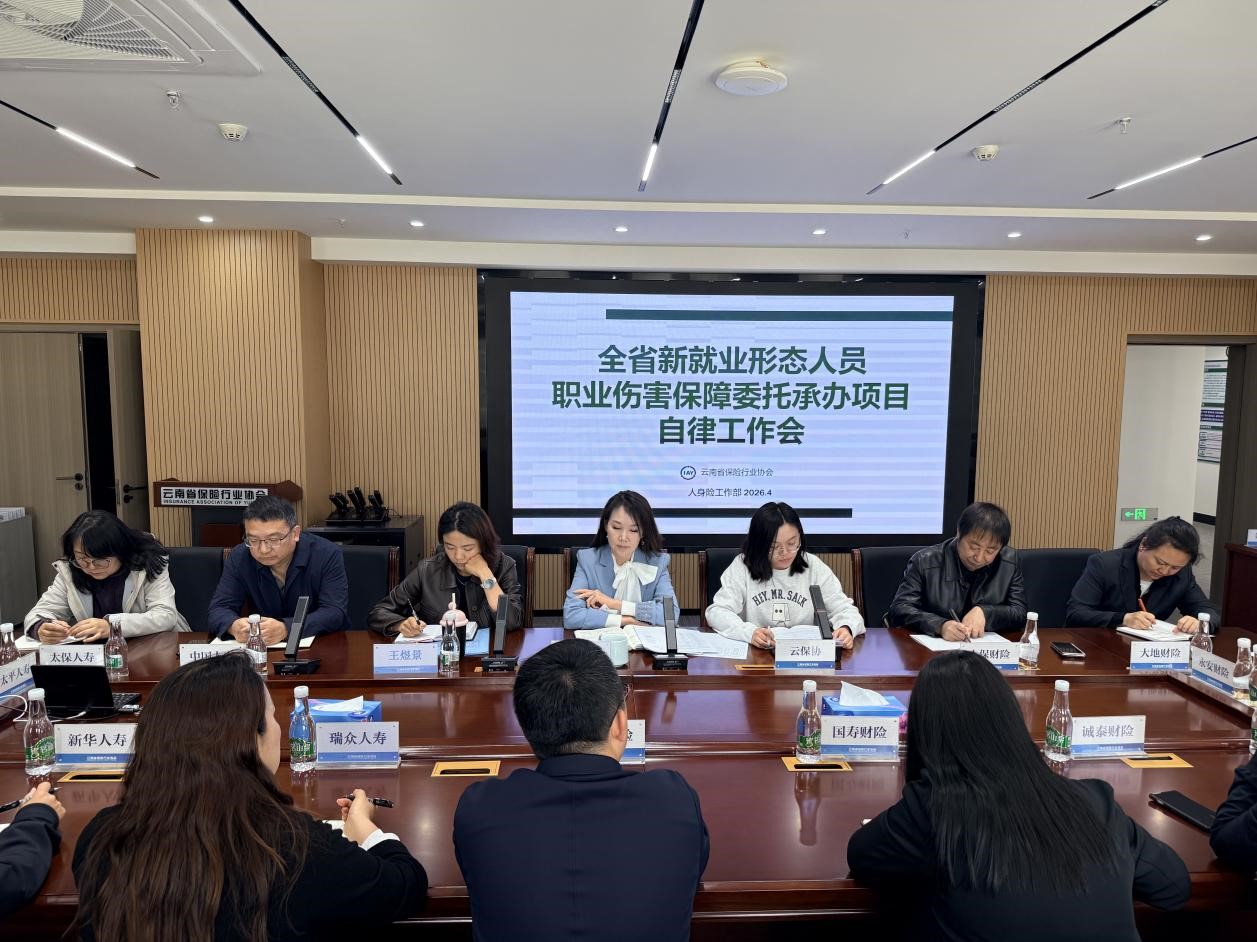 守护新业态  保险显担当 ——云南省保险行业协会召开全省新就业形态人员职业伤害保障委托承办项目自律工作会议