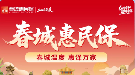 普惠守护春城万家 ——2026“春城惠民保”筑牢大病保障防线