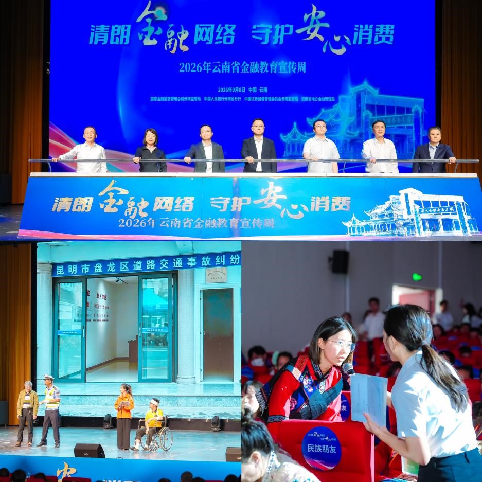 金融为民办实事 清朗网络护民生 ——2026年云南省金融教育宣传周启幕，云南保险业四个项目入选为民办实事范例