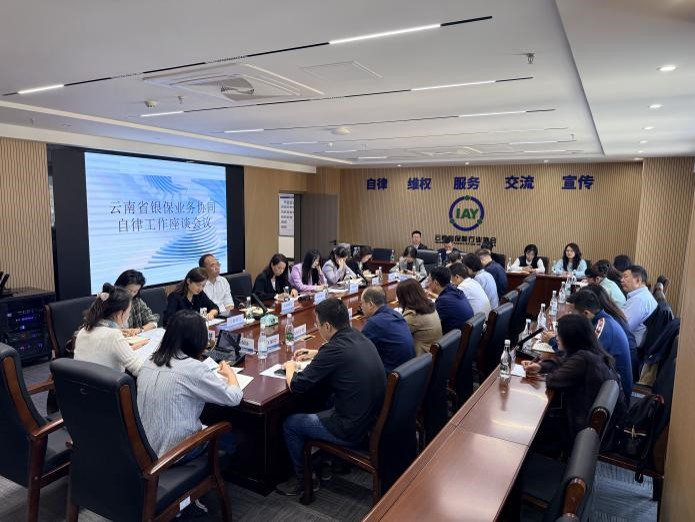 银保协同自律 共筑合规防线 ——云南省保险行业协会召开云南省银保业务协同自律工作座谈会